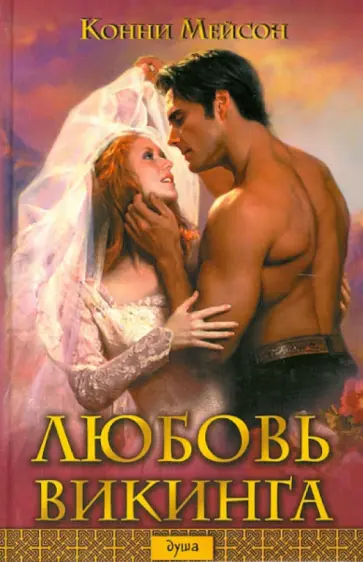Конни Мейсон - Любовь викинга Конни Мейсон - Любовь викинга обложка книги