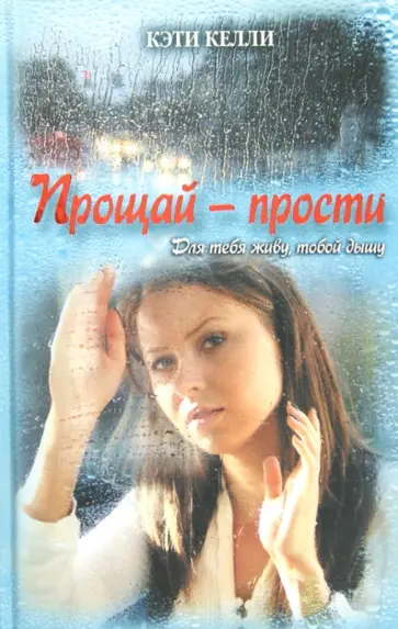 Кэти Келли - Прощай — прости обложка книги