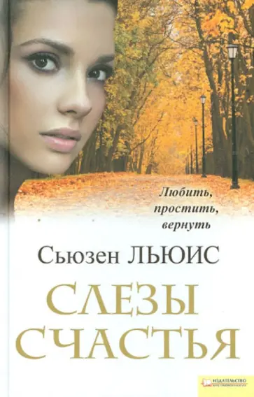 Сьюзен Льюис - Слезы счастья обложка книги