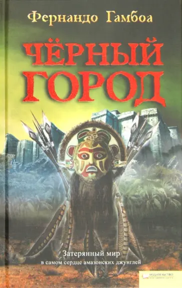 Фернандо Гамбоа - Черный город обложка книги