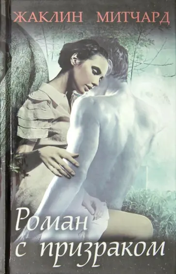 Жаклин Митчард - Роман с призраком обложка книги