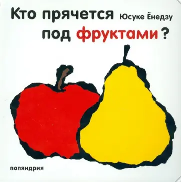 Юсуке Енедзу - Кто прячется под фруктами? Юсуке Енедзу - Кто прячется под фруктами? обложка книги