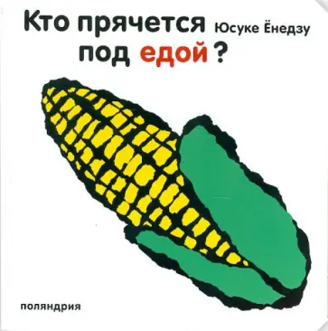 Юсуке Енедзу - Кто прячется под едой? Юсуке Енедзу - Кто прячется под едой? обложка книги