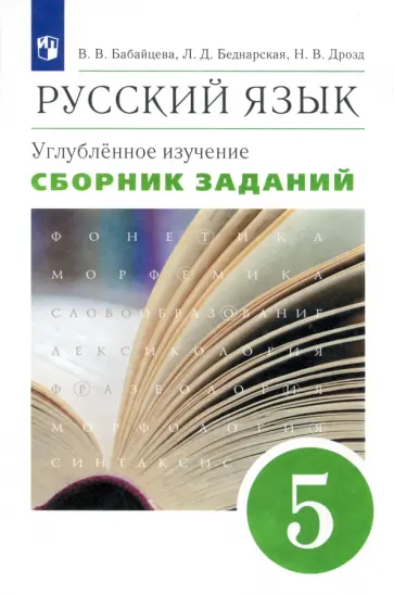 Бабайцева, Беднарская - Русский язык. 5 класс. Сборник заданий к учебнику В. В. Бабайцевой. Углубленный уровень. Вертикаль Бабайцева, Беднарская - Русский язык. 5 класс. Сборник заданий к учебнику В. В. Бабайцевой. Углубленный уровень. Вертикаль обложка книги