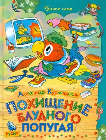 Александр Курляндский - Похищение блудного попугая обложка книги