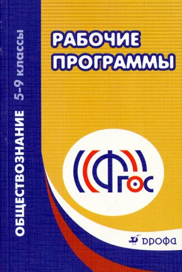 Рабочие программы. Обществознание. 5-9 классы. Учебно-методическое пособие. ФГОС Рабочие программы. Обществознание. 5-9 классы. Учебно-методическое пособие. ФГОС обложка книги