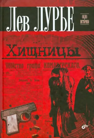 Лев Лурье - Хищницы Лев Лурье - Хищницы обложка книги