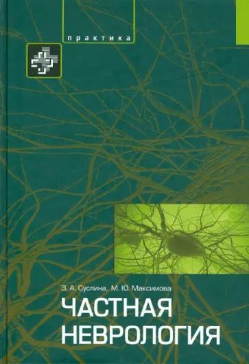 Суслина, Максимова - Частная неврология Суслина, Максимова - Частная неврология обложка книги