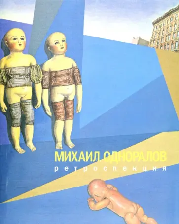 Иовлева, Боровский - Михаил Одноралов. Ретроспекция. Palace Editions обложка книги