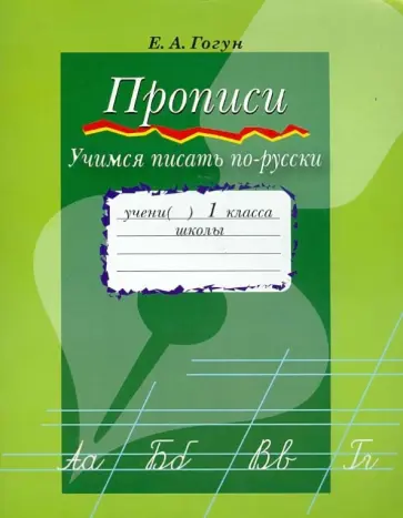 Елена Гогун - Прописи. Учимся писать по-русски. Приложение к учебнику "Азбука. 1 кл." для абхазо-адыгейской группы Елена Гогун - Прописи. Учимся писать по-русски. Приложение к учебнику "Азбука. 1 кл." для абхазо-адыгейской группы обложка книги