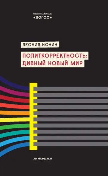 Леонид Ионин - Политкорректность. Дивный новый мир Леонид Ионин - Политкорректность. Дивный новый мир обложка книги