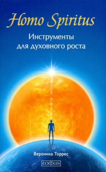 Вероника Торрес - Homo Spiritus: Инструменты для духовного роста Вероника Торрес - Homo Spiritus: Инструменты для духовного роста обложка книги