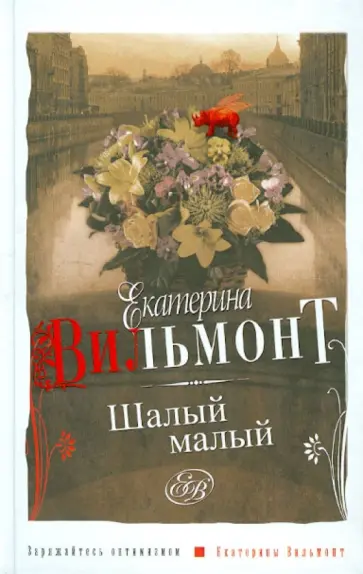 Екатерина Вильмонт - Шалый малый обложка книги