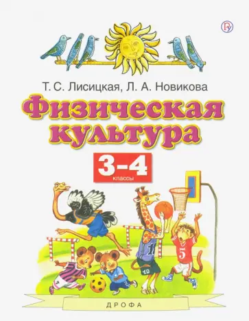 Лисицкая, Новикова - Физическая культура. 3-4 классы. Учебник. ФГОС Лисицкая, Новикова - Физическая культура. 3-4 классы. Учебник. ФГОС обложка книги