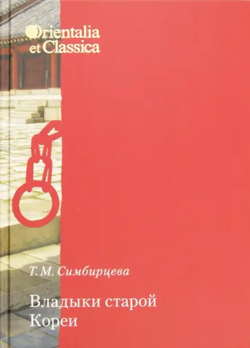 Татьяна Симбирцева - Владыки старой Кореи Татьяна Симбирцева - Владыки старой Кореи обложка книги