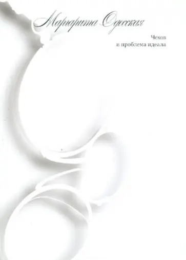 Маргарита Одесская - Чехов и проблема идеала обложка книги