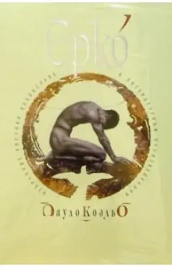 Обложка книги Избранные рисунки В. Ерко к произведениям П.Коэльо, Ерко Владислав