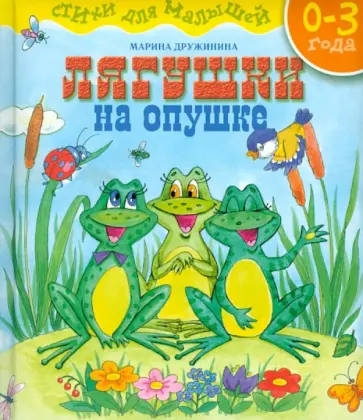Марина Дружинина - Лягушки на опушке обложка книги