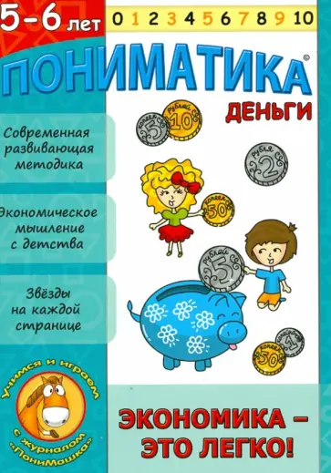 Елена Ардаширова - Пониматика. Деньги. Экономика - это легко. Для детей 5-6 лет обложка книги