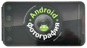 Джоли О`Делл - Android-фотография. Практическое руководство обложка книги