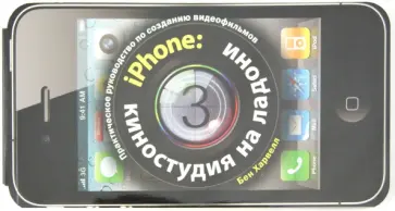 Бен Харвелл - iPHONE: Киностудия на ладони. Практическое руководство по созданию видеофильмов обложка книги