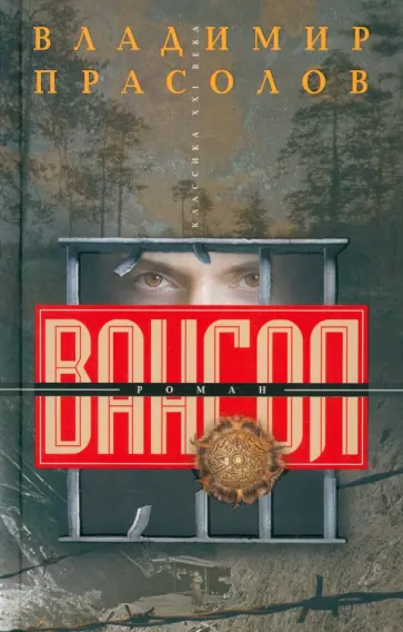 Владимир Прасолов - Вангол обложка книги