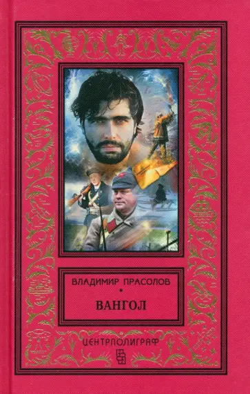 Владимир Прасолов - Вангол обложка книги
