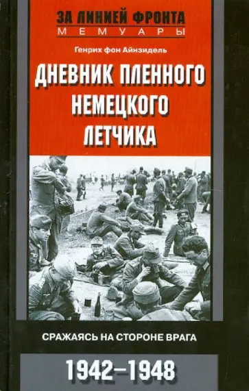 Генрих Айнзидель - Дневник пленного немецкого летчика. Сражаясь на стороне врага. 1942-1948 обложка книги