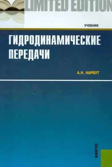 Андрей Нарбут - Гидродинамические передачи обложка книги