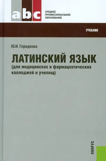 Юлия Городкова - Латинский язык (для медицинских и фармацевтических колледжей и училищ). Учебник обложка книги