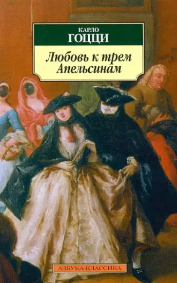 Карло Гоцци - Любовь к трем Апельсинам Карло Гоцци - Любовь к трем Апельсинам обложка книги