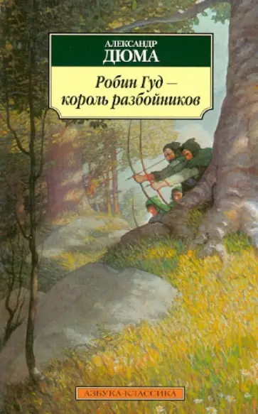 Александр Дюма - Робин Гуд - король разбойников обложка книги