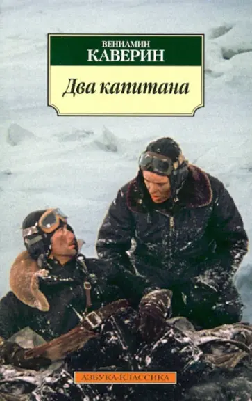 Вениамин Каверин - Два капитана обложка книги