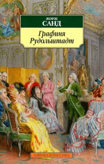Жорж Санд - Графиня Рудольштадт Жорж Санд - Графиня Рудольштадт обложка книги