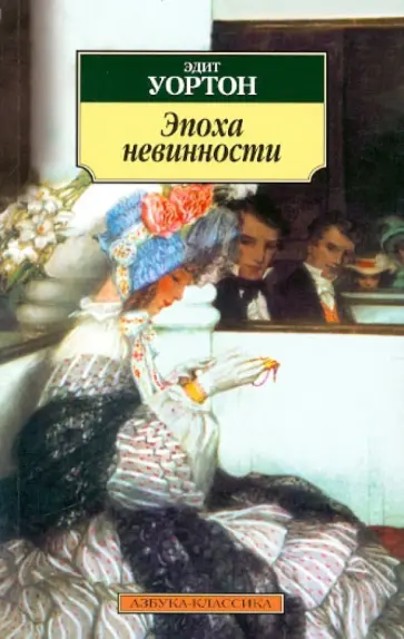 Эдит Уортон - Эпоха невинности Эдит Уортон - Эпоха невинности обложка книги