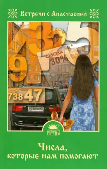 Мария Игнатова - Числа, которые нам помогают обложка книги