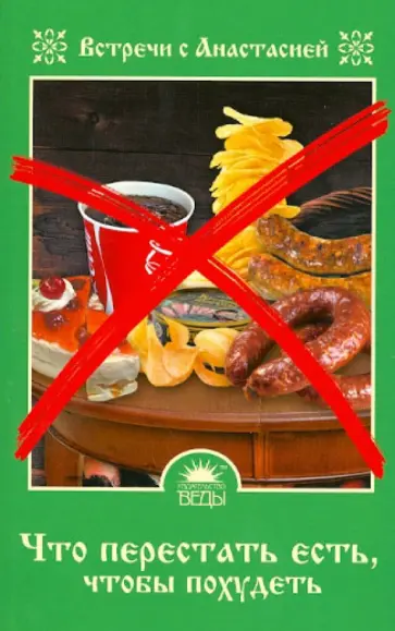 Мария Игнатова - Что перестать есть, чтобы похудеть обложка книги