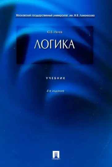 Юрий Ивлев - Логика. Учебник Юрий Ивлев - Логика. Учебник обложка книги