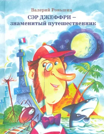 Валерий Роньшин - Сэр Джеффри - знаменитый путешественник Валерий Роньшин - Сэр Джеффри - знаменитый путешественник обложка книги