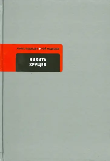 Медведев, Медведев - Никита Хрущев Медведев, Медведев - Никита Хрущев обложка книги