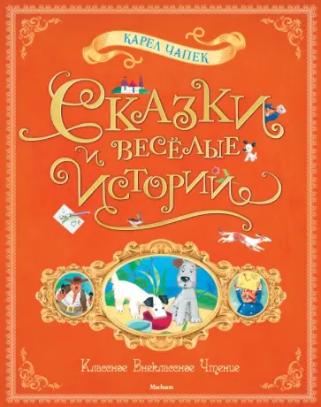 Карел Чапек - Сказки и веселые истории Карел Чапек - Сказки и веселые истории обложка книги