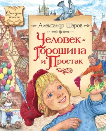 Александр Шаров - Человек-Горошина и Простак Александр Шаров - Человек-Горошина и Простак обложка книги