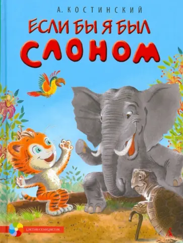Александр Костинский - Если бы я был Слоном обложка книги