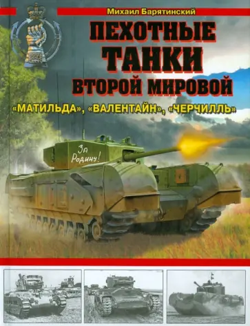 Михаил Барятинский - Пехотные танки Второй Мировой - "Матильда", "Валентин", "Черчиль" Михаил Барятинский - Пехотные танки Второй Мировой - "Матильда", "Валентин", "Черчиль" обложка книги