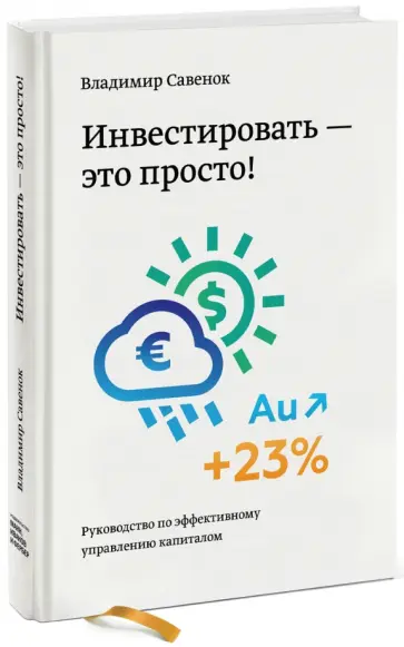 Владимир Савенок - Инвестировать - это просто. Руководство по эффективному управлению капиталом Владимир Савенок - Инвестировать - это просто. Руководство по эффективному управлению капиталом обложка книги