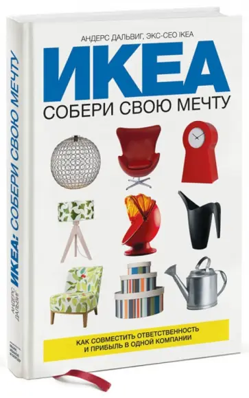 Андерс Дальвиг - ИКЕА: собери свою мечту. Как совместить ответственность и прибыль в одной компании Андерс Дальвиг - ИКЕА: собери свою мечту. Как совместить ответственность и прибыль в одной компании обложка книги