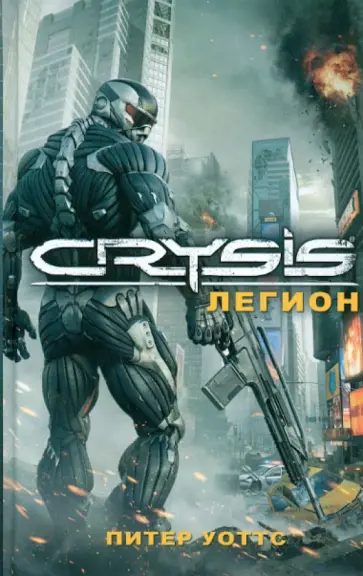 Питер Уоттс - Crysis. Легион Питер Уоттс - Crysis. Легион обложка книги