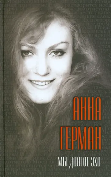 Анна Герман - Мы долгое эхо... Анна Герман - Мы долгое эхо... обложка книги