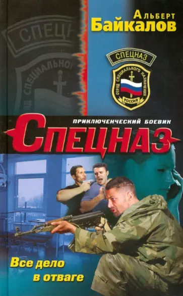 Альберт Байкалов - Все дело в отваге Альберт Байкалов - Все дело в отваге обложка книги