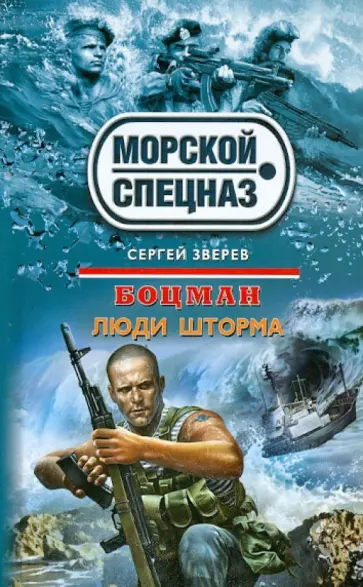 Сергей Зверев - Боцман. Люди шторма обложка книги